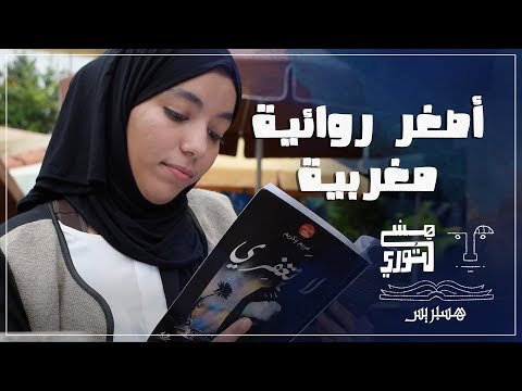 مريم واكريم أصغر روائية مغربية.. تطمح إلى أن تصير من أكبر الأدباء في العالم