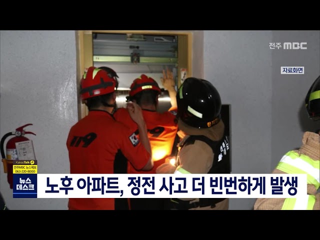 노후 아파트, 정전 사고 더 빈번하게 발생