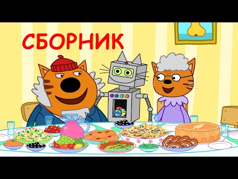 Три Кота | Самые веселые серии | Сборник мультфильмов для детей 2020