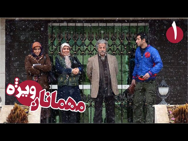 سریال مهمانان ویژه - قسمت 1 | Serial Mehmanane Vizhe - Part 1