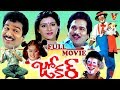 JOKER TELUGU FULL MOVIE RAJENDRA PRASAD VANIVISWANATH BABY SHAMILI V9 VIDEOS