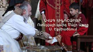 ԱՎԱԳ ՀԻՆԳՇԱԲԹԻ. Ոտնլվայի կարգ Մայր Աթոռ Ս. Էջմիածնում