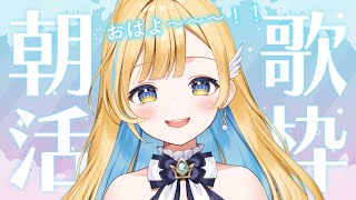 【 歌枠 】早起きしてえらい！目覚めに一曲いかがですか？👀✨ 初見さん歓迎 singing stream【 白河しらせ / #RIOTMUSIC 】