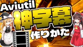 【Aviutil】Youtuber風！無料で有料級の字幕を作る方法(超簡単)