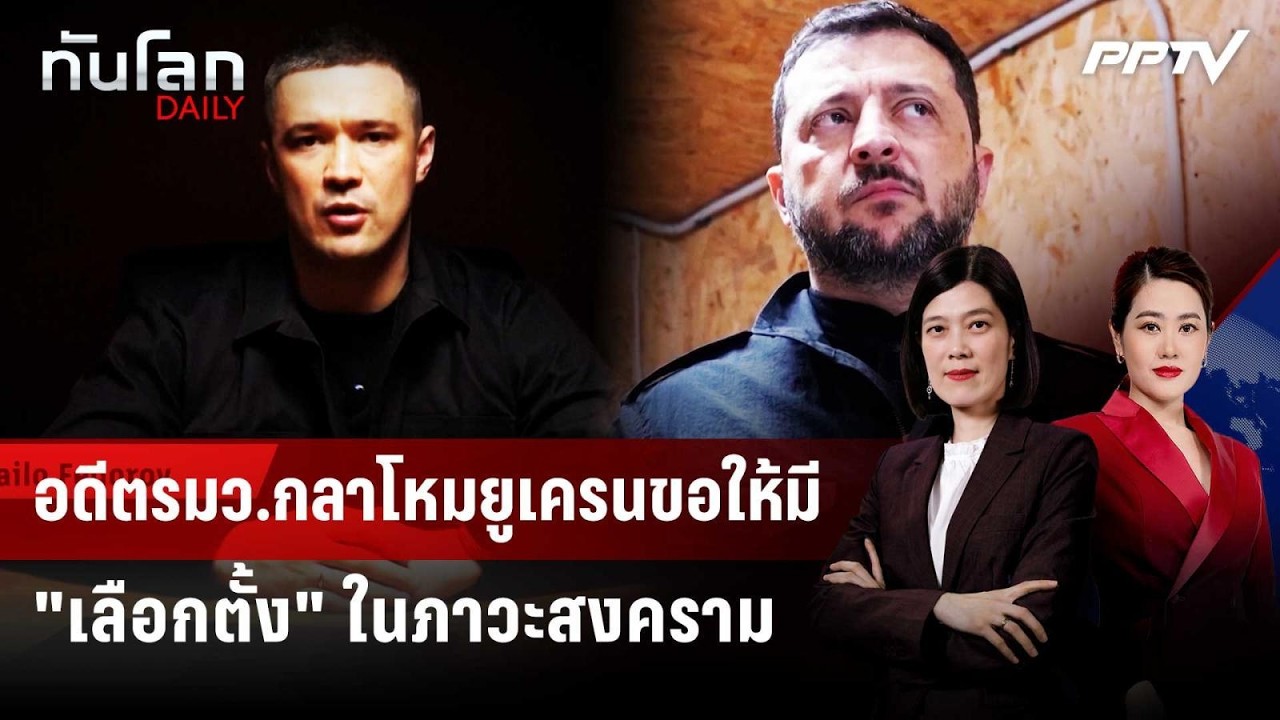 อดีตรมว.กลาโหมยูเครนขอให้มี "เลือกตั้ง" ในภาวะสงคร