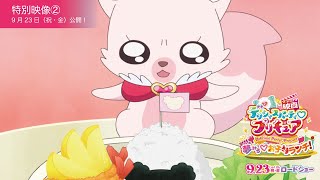 【特別映像②】『映画デリシャスパーティ♡プリキュア 夢みる♡お子さまランチ！』／9月23日（祝・金）公開