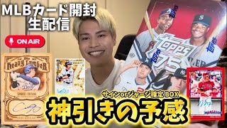 【開封配信】大谷翔平のサイン当てる！！！神回の予感