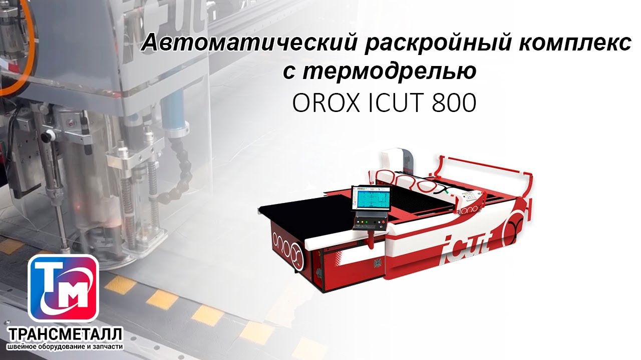 Автоматический раскройный комплекс OROX C800 (180х175 см) с системой охлаждения видео