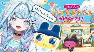水宮枢 - 【たまごっちのプチプチおみせっち おまちど～さま！】初！！働きます✋❕【水宮枢／FLOW GLOW】#hololiveDEV IS
