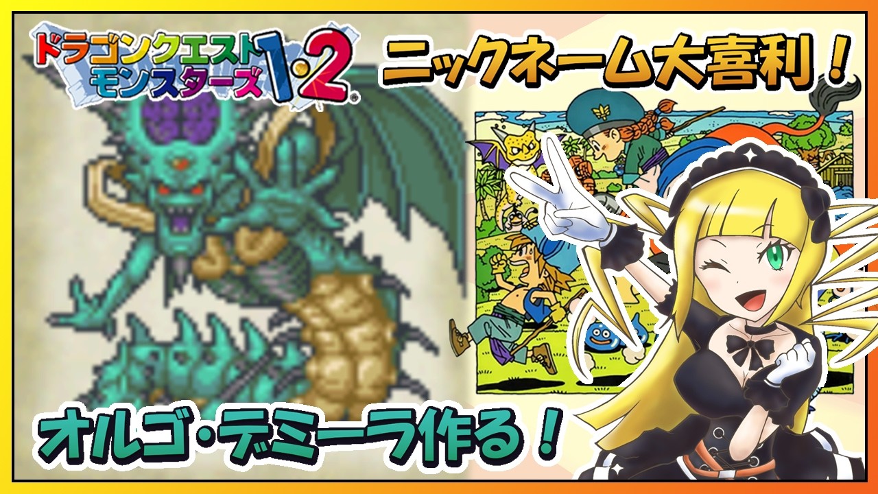 【DQM1&2】データ消失に負けない！魔王降臨リベンジ配信🔥名付けも募集中！【黎歌姫希/個人VTuber】