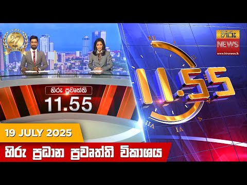 Hiru News 11:55 AM | 2025-07-19