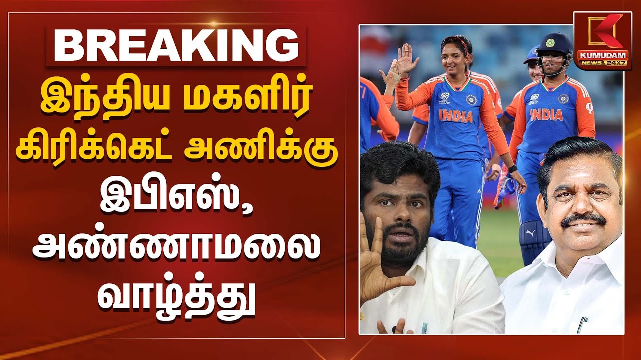 EPS | AnnaMalai | இந்திய மகளிர் அணிக்கு இபிஎஸ், அண்ணாமலை வாழ்த்து | Kumudam News