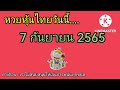 หวย หุ้น วัน นี้