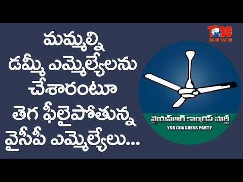 We Have Been Made Dummy MLAs Feel These YCP MLAs!! | NewsOne Telugu