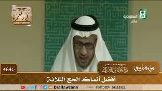 [4638] ما هي أفضل أنساك الحج ؟ - صالح الفوزان
