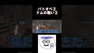 ドムのその戦い２ #ゲーム実況#shorts #バトオペ2 #バトオペ配信