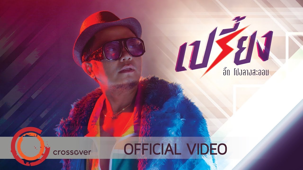 เปรี้ยง เปรี้ยง thumbnail