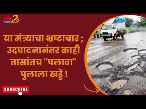 या मंत्र्याचा भ्रष्टाचार ; उदघाटनानंतर काही तासांतच “पलावा” पुलाला खड्डे !