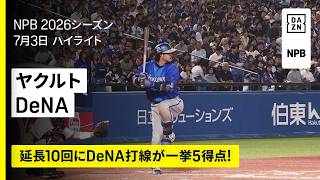 【東京ヤクルトスワローズ×横浜DeNAベイスターズ｜延長10回にDe打線が一挙5得点で勝ち越し｜ハイライト】2026年7月3日 プロ野球