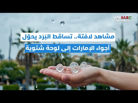 البَرَد وأمطار الخير تحوّل أجواء الإمارات إلى لوحة شتوية 