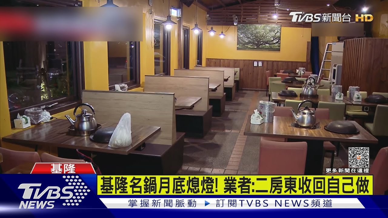 基隆名鍋月底熄燈! 業者:二房東收回自己做