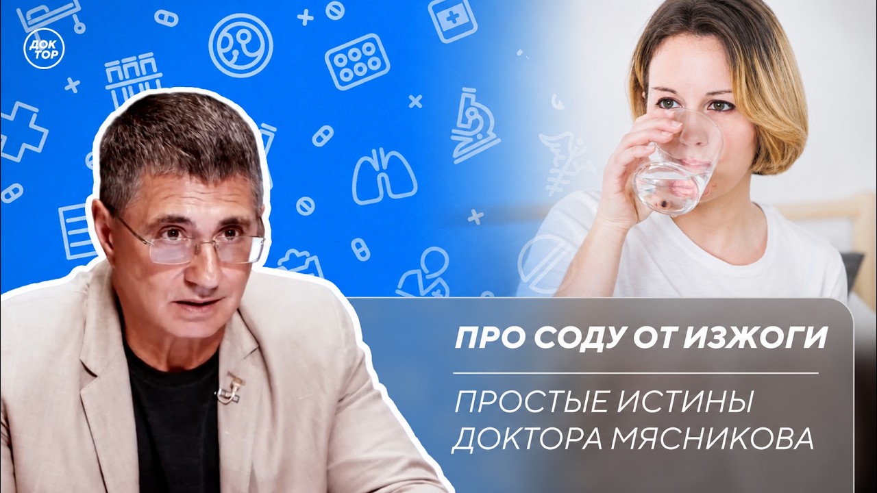 Доктор Мясников: "Сода не лечит изжогу"