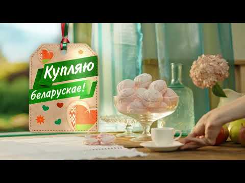 Наша-смачней! Купляю беларускае!