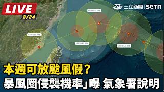 本週可放颱風假？「暴風圈侵襲機率」曝