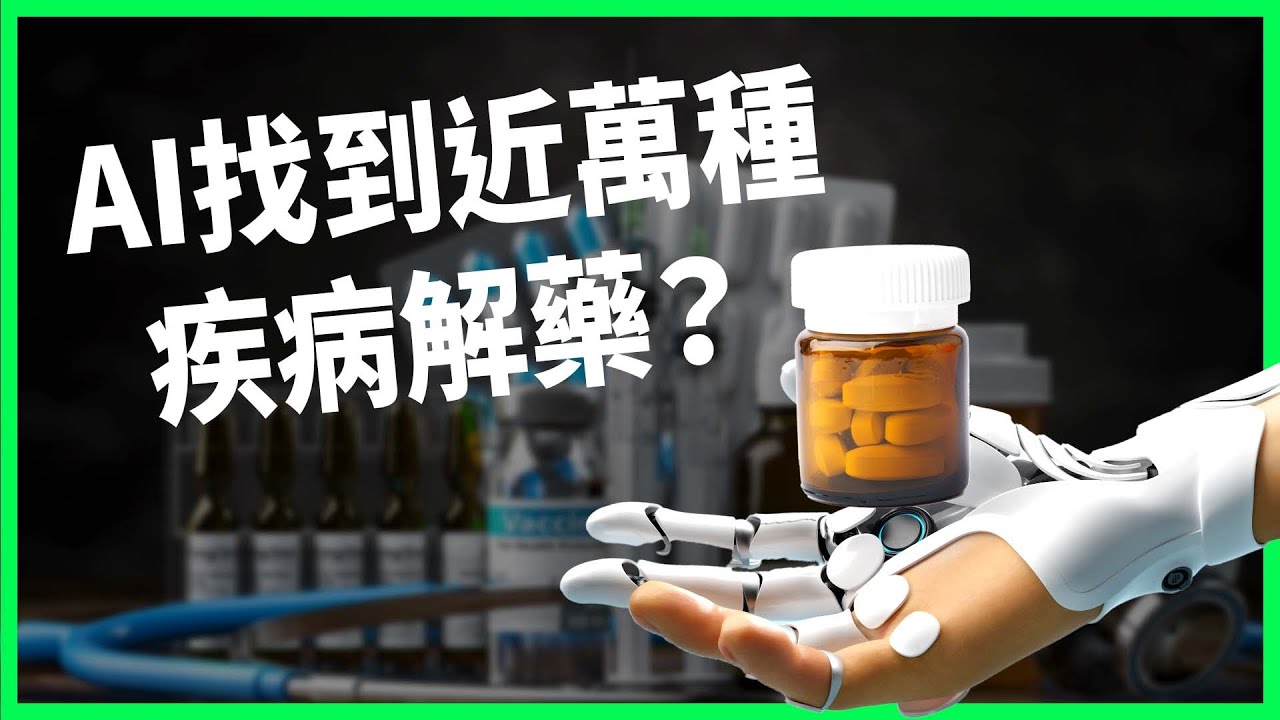 藥廠不想做、政府不出錢！美科學家靠AI「舊藥新用」找疾病解藥？川普卻批「沒用」大砍經費？【TODAY 看世界】
