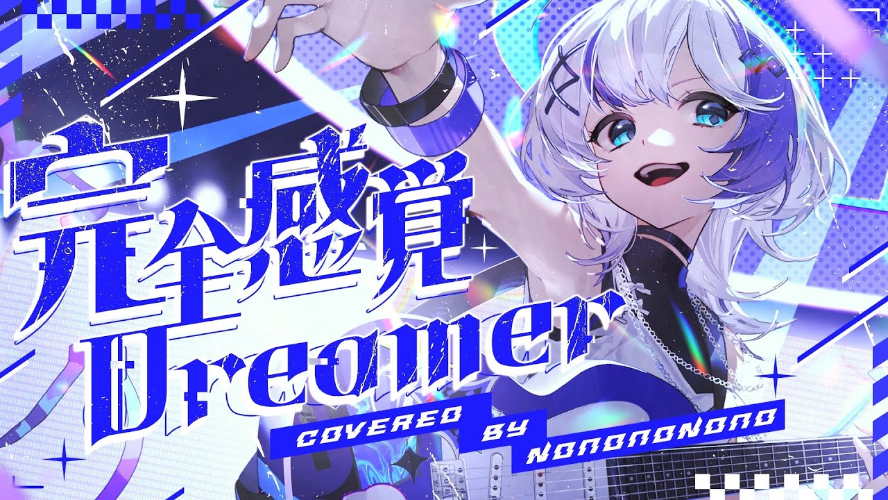 完全感覚Dreamer covered by 音ノ乃のの