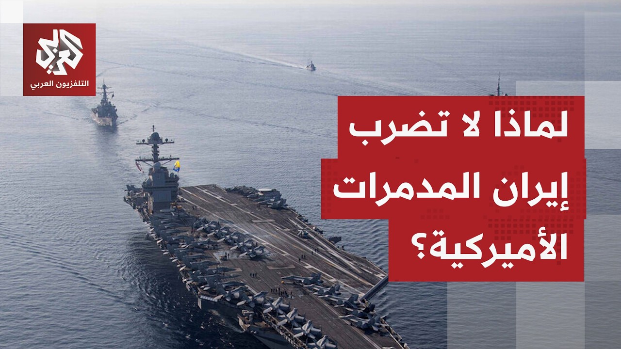 لماذا تتجه الصواريخ الإيرانية نحو الخليج بدلا من القطع الأميركية بالمنطقة؟