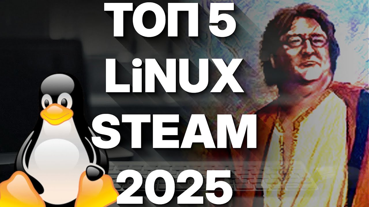 ТОП-5 ДИСТРИБУТИВОВ LINUX НА STEAM (2025)