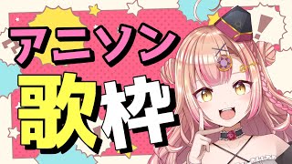 【新人Vtuber🔯ゲリラ！】集まれ！アニソン歌枠🎤【初見さん大歓迎✨】