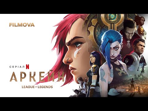 Аркейн | Український трейлер (субтитри) | Вже на Netflix