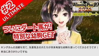 【ウイポ10 2026 Switch2版】＃2 新シナリオ2020年スタート！選んだ史実馬は・・・引き継ぎなし！難易度ULTIMATE！2020年5月3週～【ウイニングポスト10 2026】
