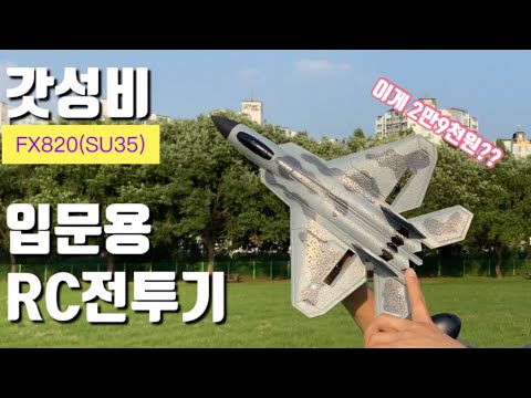 [2만9천원]“입문용 RC전투기?흠..생각보다 괜츈한데??” F22 Raptor mini RC plane/FX820 SU35/U$25, Budget RC plane/탑건/Drone