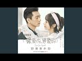 無名之輩 電視劇 親愛的 熱愛的 主題曲