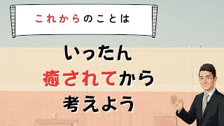【不登校】いったん癒されてから考えよう　苫米地式　コーチング座談会お申し込みは概要欄から