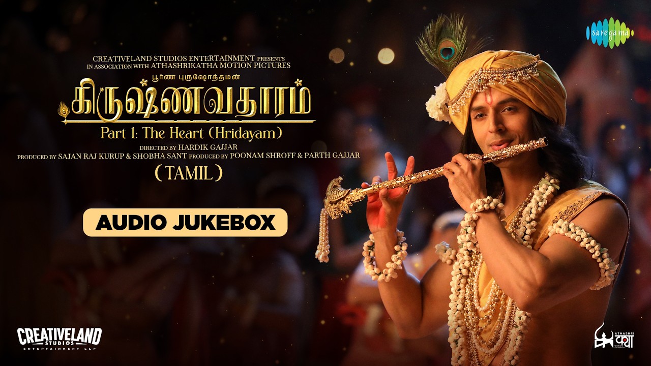 Krishnavataram Part 1: The Heart (Hridayam) - Audio Jukebox | Prasad S