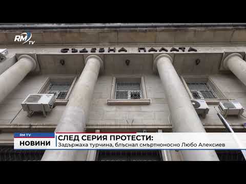 След серия протести: Задържаха турчина, блъснал смъртноносно Любо Алексиев