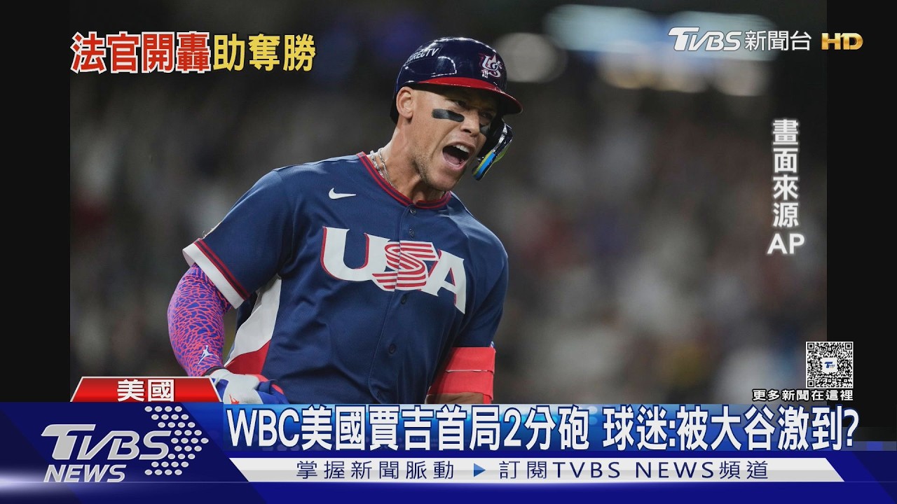WBC影音/賈吉2分砲開轟!美國15:5狂勝巴西 網評:被大谷激到