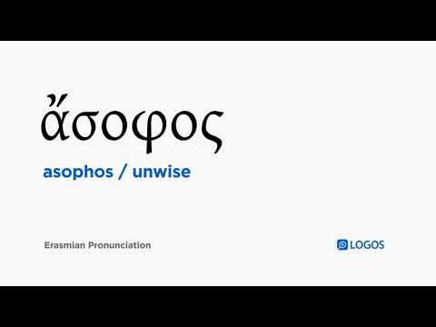 How to pronounce Asophos in Biblical Greek - (ἄσοφος / unwise)