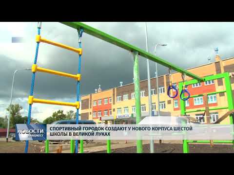 Новости Псков 17.07.2018 # Спортивный городок создают у нового корпуса шестой школы в Великих Луках 