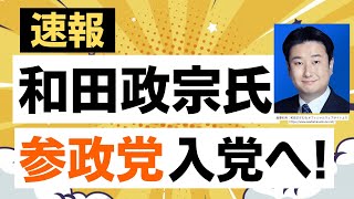 【速報！】キター！和田政宗さん、参政党入り！！ 神谷宗幣代表からの発表待ち？