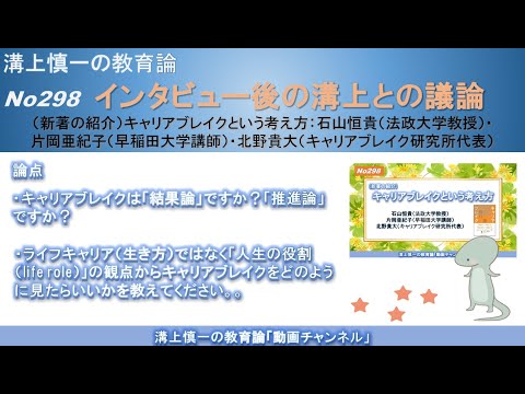 文学科 No298(新著の紹介/溝上との議論) キャリアブレイクという考え方：石山恒貴（法政大学教授）・片岡亜紀子（早稲田大学講師）・北野貴大（キャリアブレイク研究所代表）