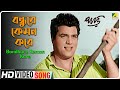 Bondhure Kemon Kore Paari Bengali Movie Song Hemnata Mukherjee Dharmendra