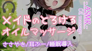 【#ASMR】メイドのオイルマッサージ【睡眠導入】