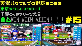 【実況パワフルプロ野球2026】東京ヤクルトスワローズ&千葉ロッテマリーンズ編 燕心全開 WIN WIIN WIIIN！！！ ♯15
