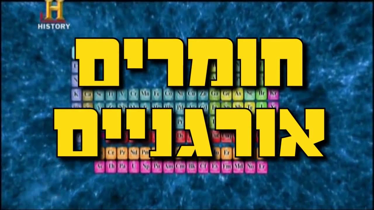 איך נוצרו החיים? אביוגנזה מוסברת בפשטות • חלק 1