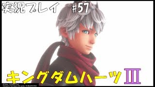 実況プレイ】キングダムハーツ3 part57